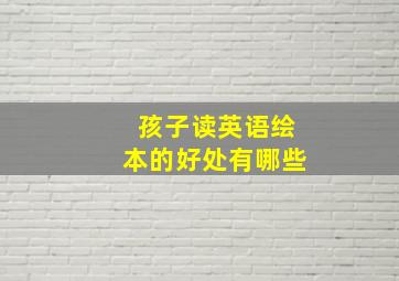 孩子读英语绘本的好处有哪些