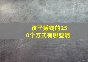 孩子赚钱的250个方式有哪些呢