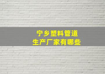 宁乡塑料管道生产厂家有哪些