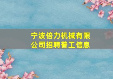 宁波倍力机械有限公司招聘普工信息