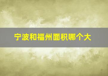 宁波和福州面积哪个大