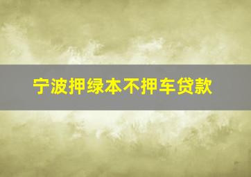 宁波押绿本不押车贷款