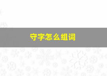 守字怎么组词