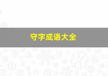 守字成语大全