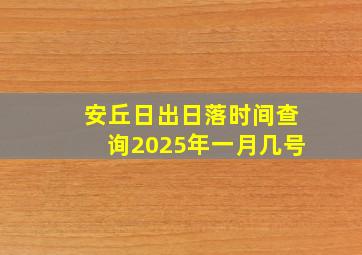 安丘日出日落时间查询2025年一月几号