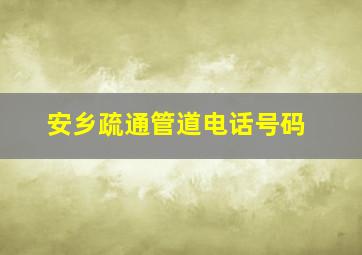 安乡疏通管道电话号码