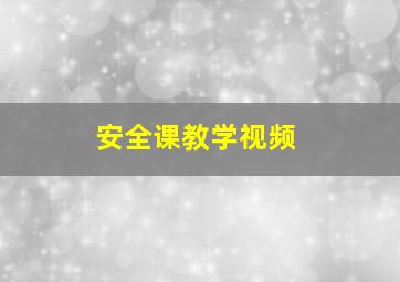 安全课教学视频