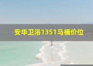 安华卫浴1351马桶价位