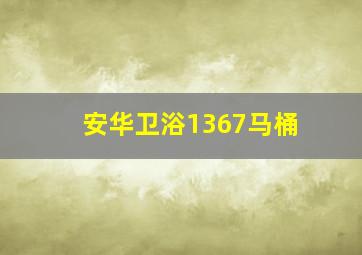 安华卫浴1367马桶