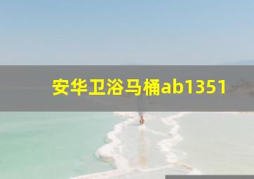 安华卫浴马桶ab1351