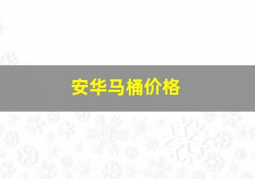 安华马桶价格