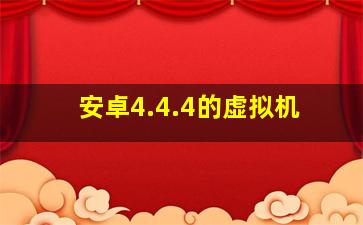 安卓4.4.4的虚拟机