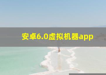 安卓6.0虚拟机器app