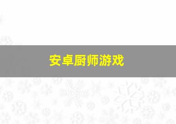 安卓厨师游戏