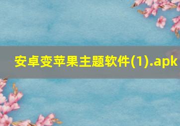 安卓变苹果主题软件(1).apk