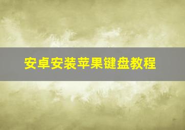 安卓安装苹果键盘教程