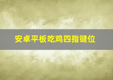 安卓平板吃鸡四指键位