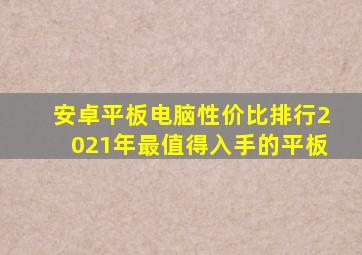 安卓平板电脑性价比排行2021年最值得入手的平板