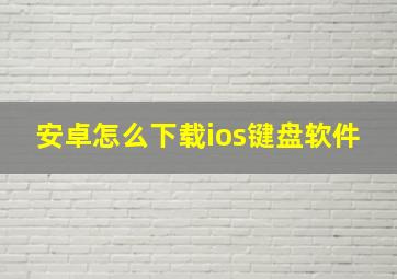 安卓怎么下载ios键盘软件