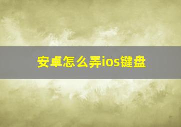 安卓怎么弄ios键盘