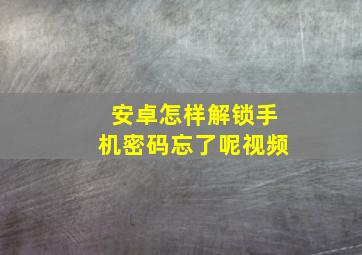 安卓怎样解锁手机密码忘了呢视频