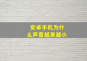 安卓手机为什么声音越来越小