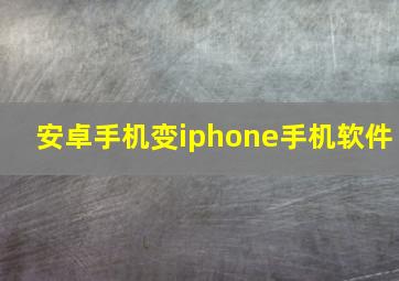 安卓手机变iphone手机软件