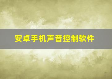 安卓手机声音控制软件