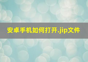 安卓手机如何打开.jip文件