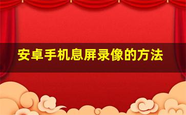 安卓手机息屏录像的方法