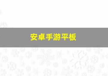 安卓手游平板