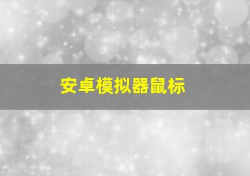 安卓模拟器鼠标