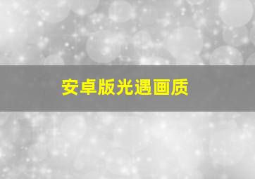 安卓版光遇画质