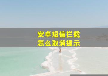 安卓短信拦截怎么取消提示