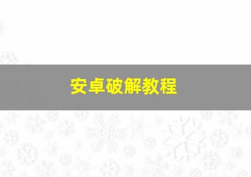 安卓破解教程