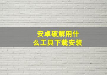 安卓破解用什么工具下载安装