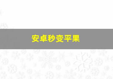 安卓秒变平果