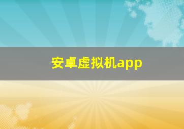 安卓虚拟机app