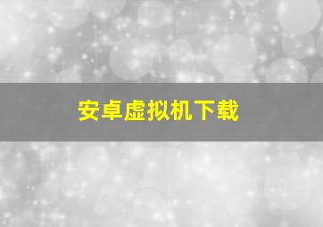 安卓虚拟机下载