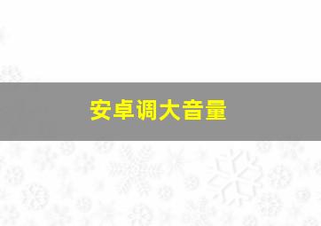 安卓调大音量