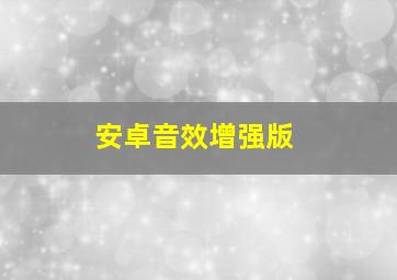 安卓音效增强版