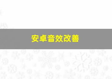 安卓音效改善