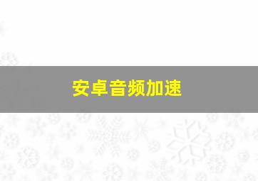 安卓音频加速