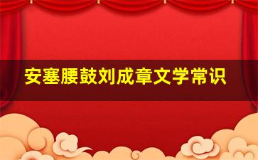 安塞腰鼓刘成章文学常识