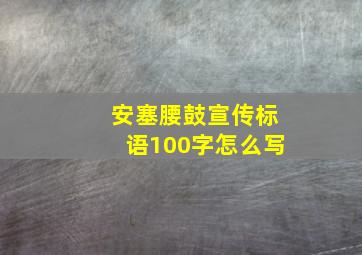 安塞腰鼓宣传标语100字怎么写