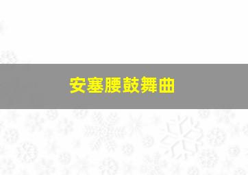 安塞腰鼓舞曲