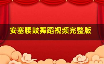 安塞腰鼓舞蹈视频完整版