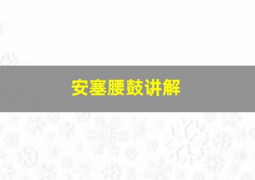 安塞腰鼓讲解