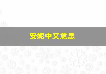 安妮中文意思