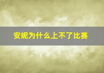 安妮为什么上不了比赛